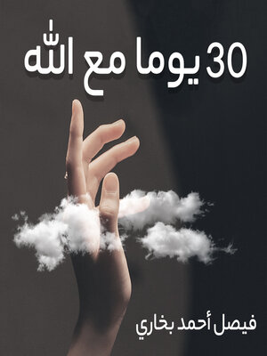 cover image of 30 يوما مع الله
